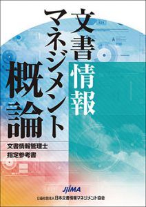 Jiima 公式サイト 文書情報管理士検定試験 参考書